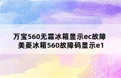 万宝560无霜冰箱显示ec故障 美菱冰箱560故障码显示e1